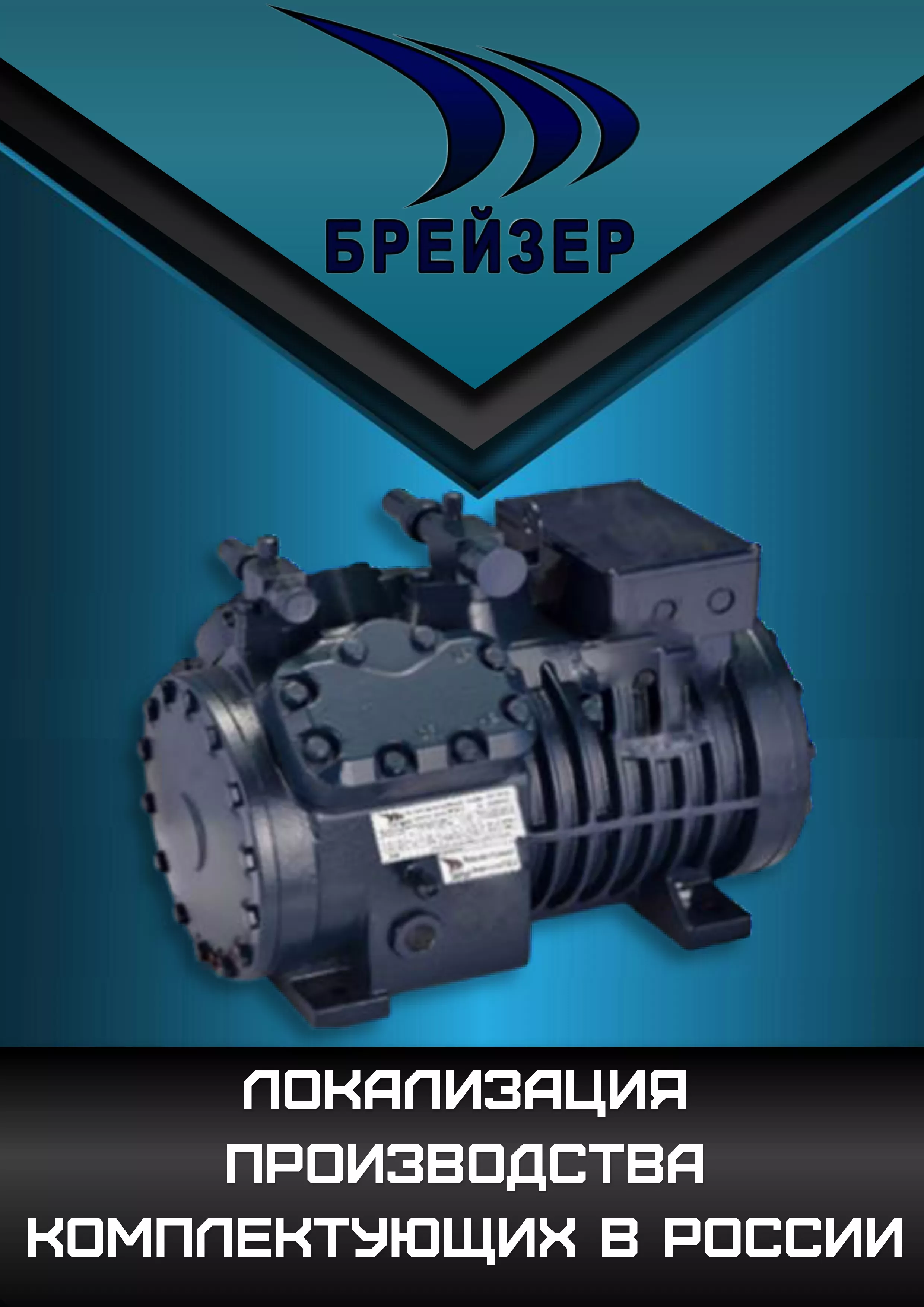 Брейзер